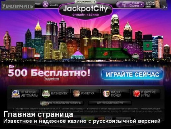 Смотреть отзывы онлайн казино Джекпотсити